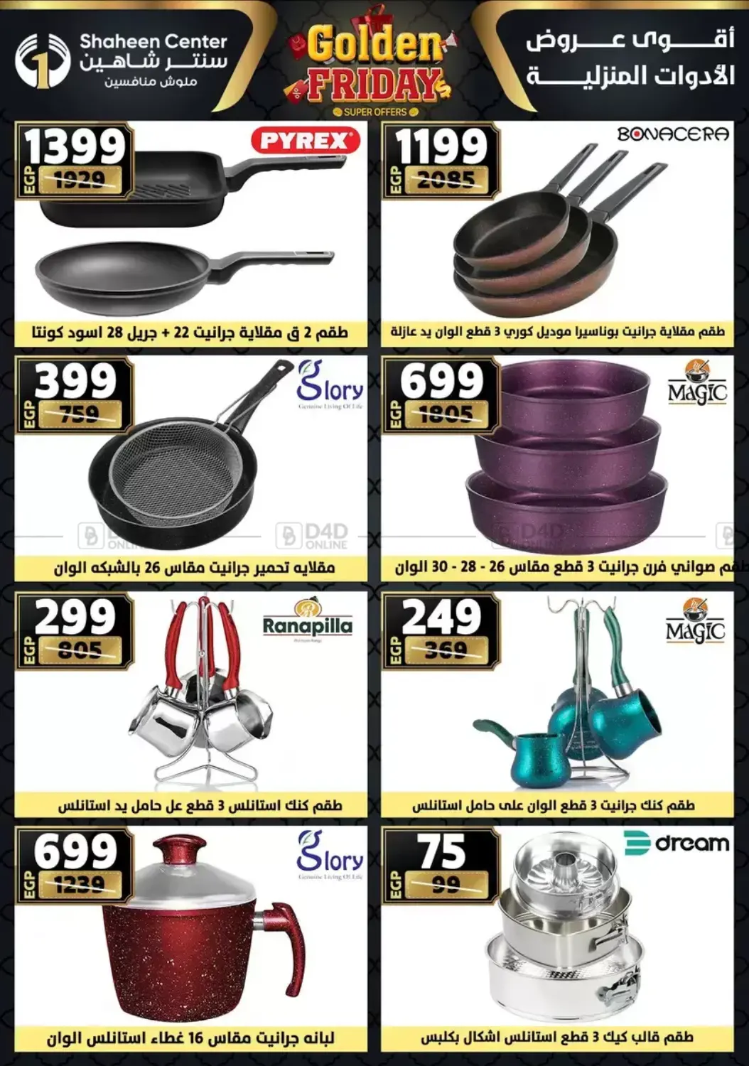 أقوى عروض الأدوات المنزلية in القاهرة