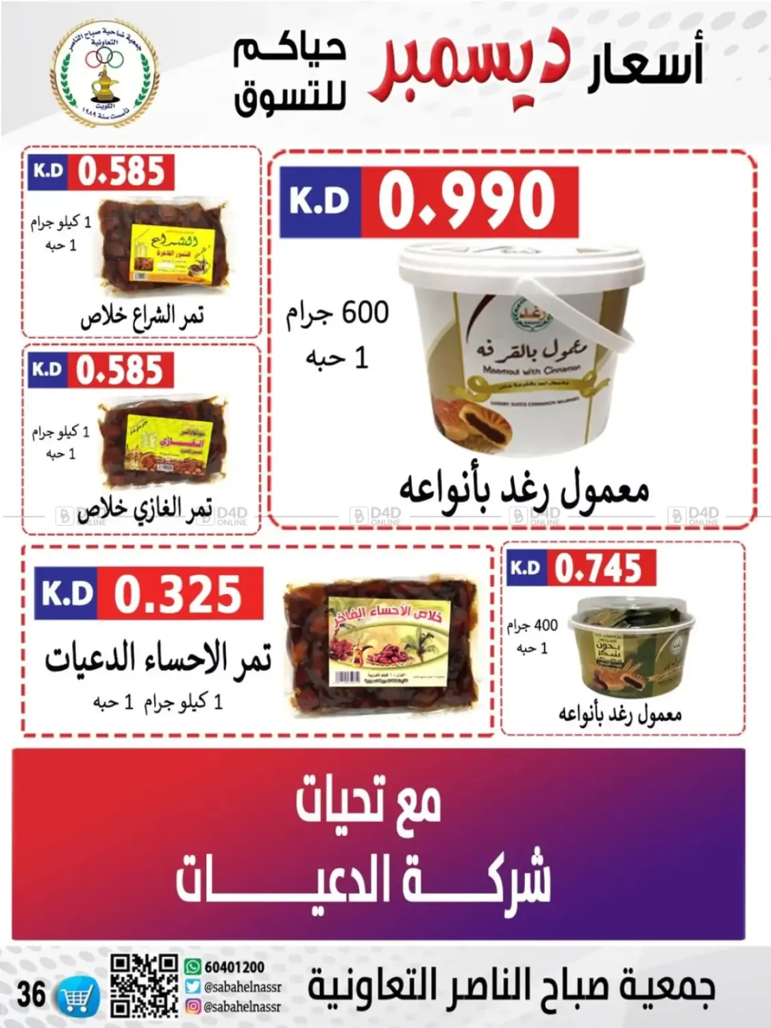 أسعار أول شهر ديسمبر in مدينة الكويت