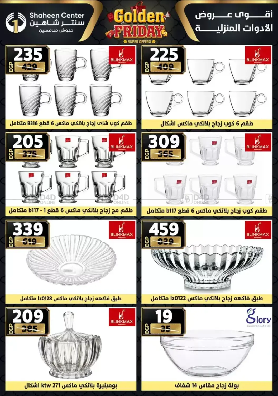 أقوى عروض الأدوات المنزلية in القاهرة