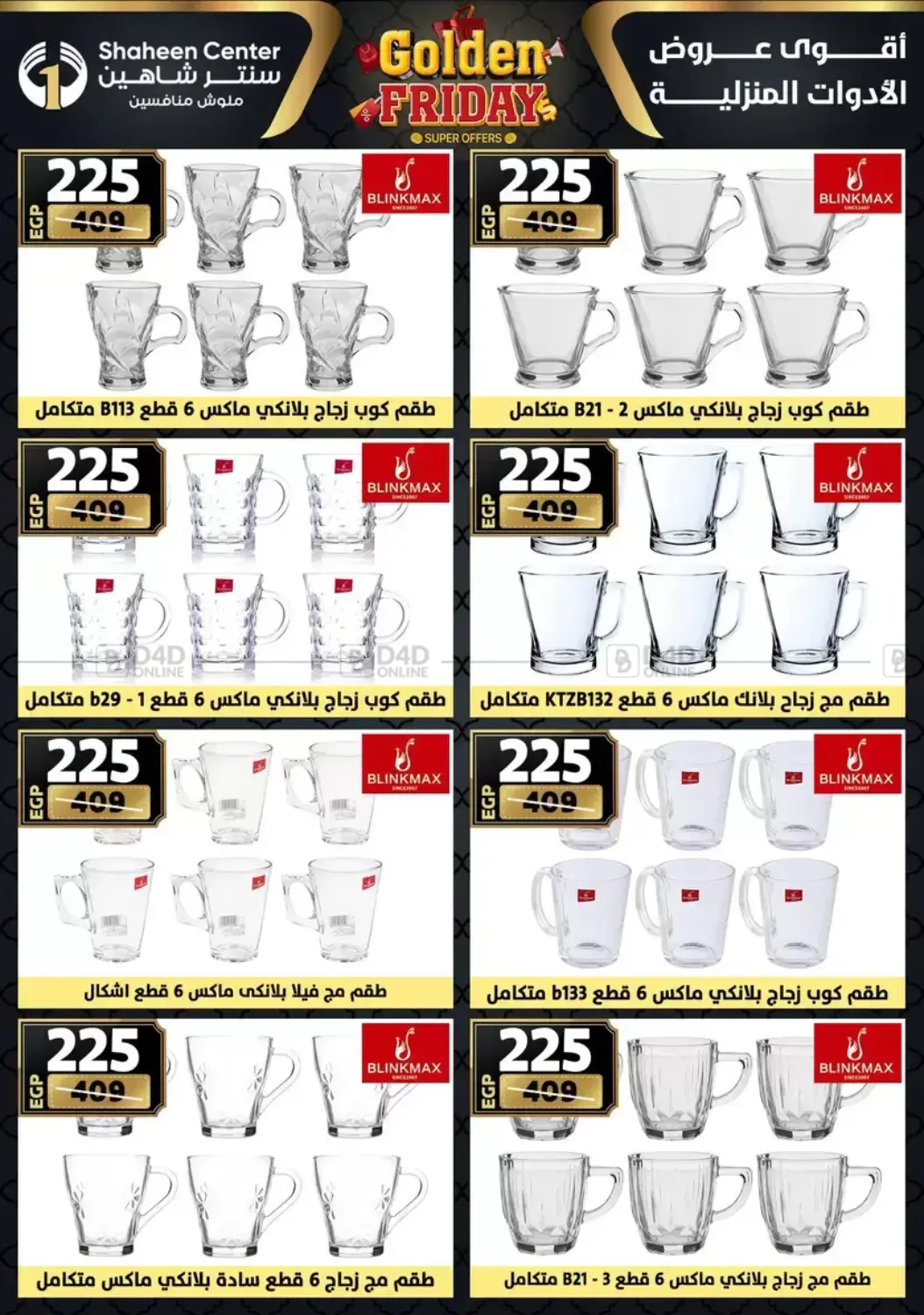 أقوى عروض الأدوات المنزلية in القاهرة