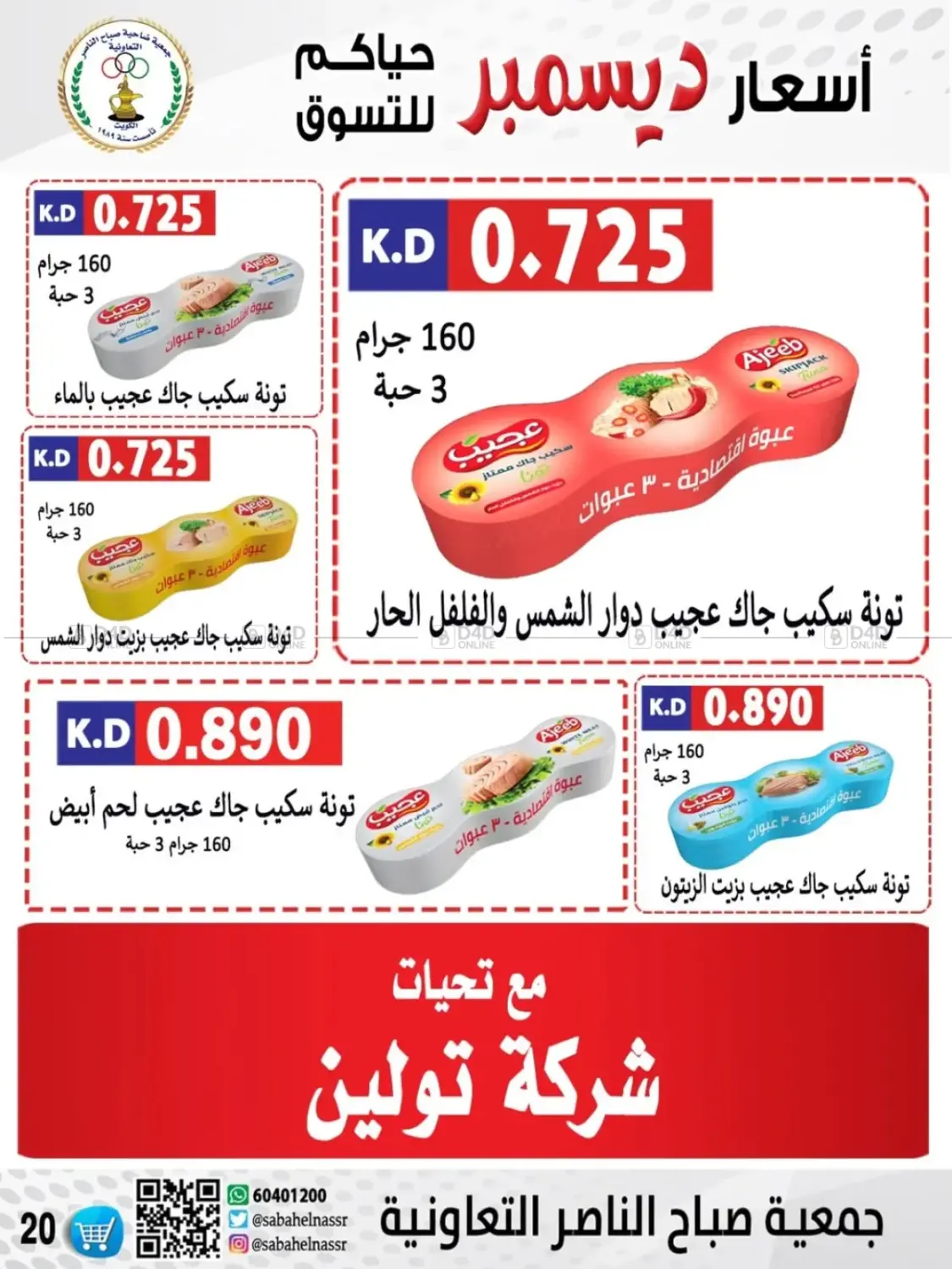أسعار أول شهر ديسمبر in مدينة الكويت