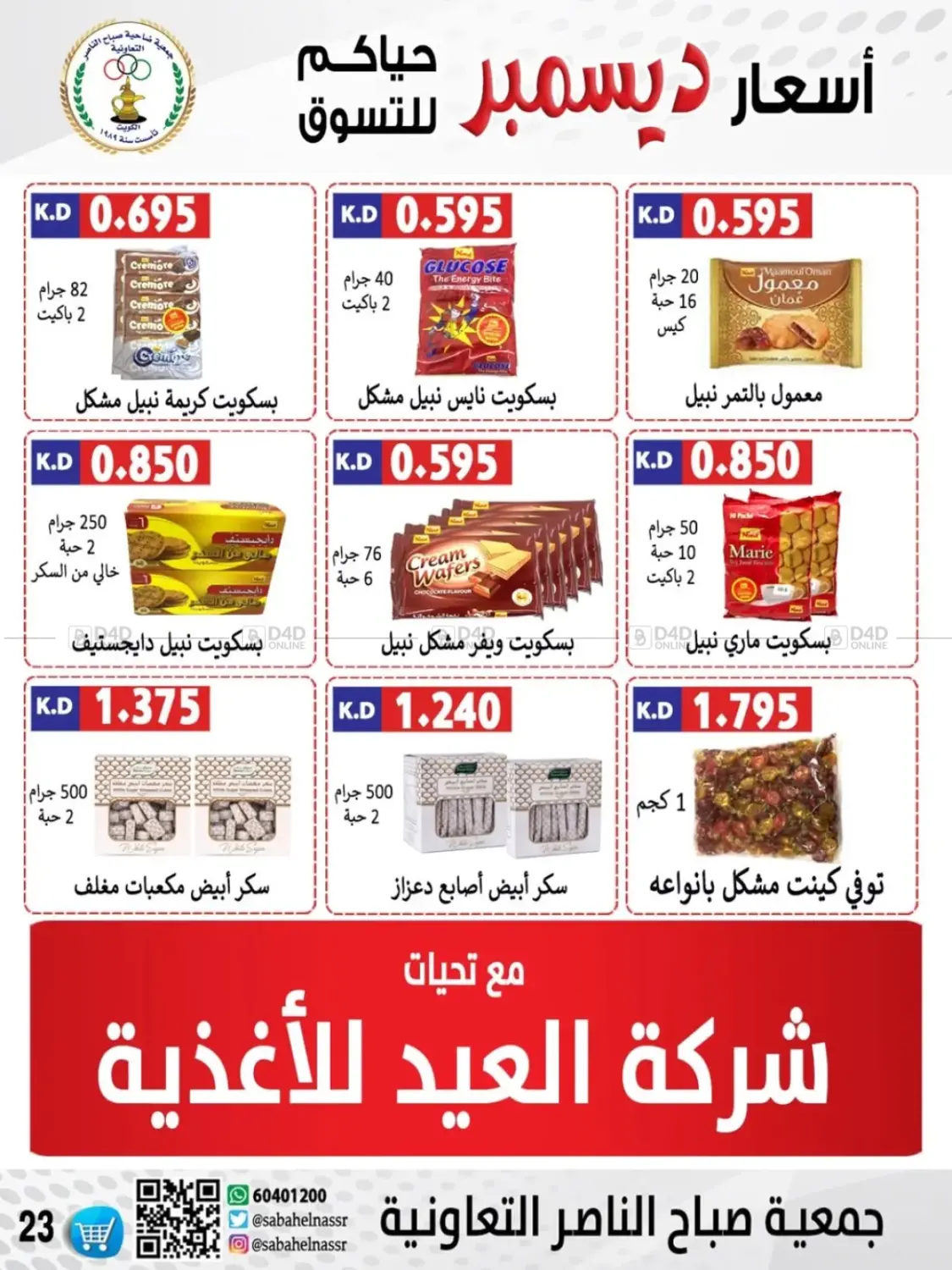 أسعار أول شهر ديسمبر in مدينة الكويت