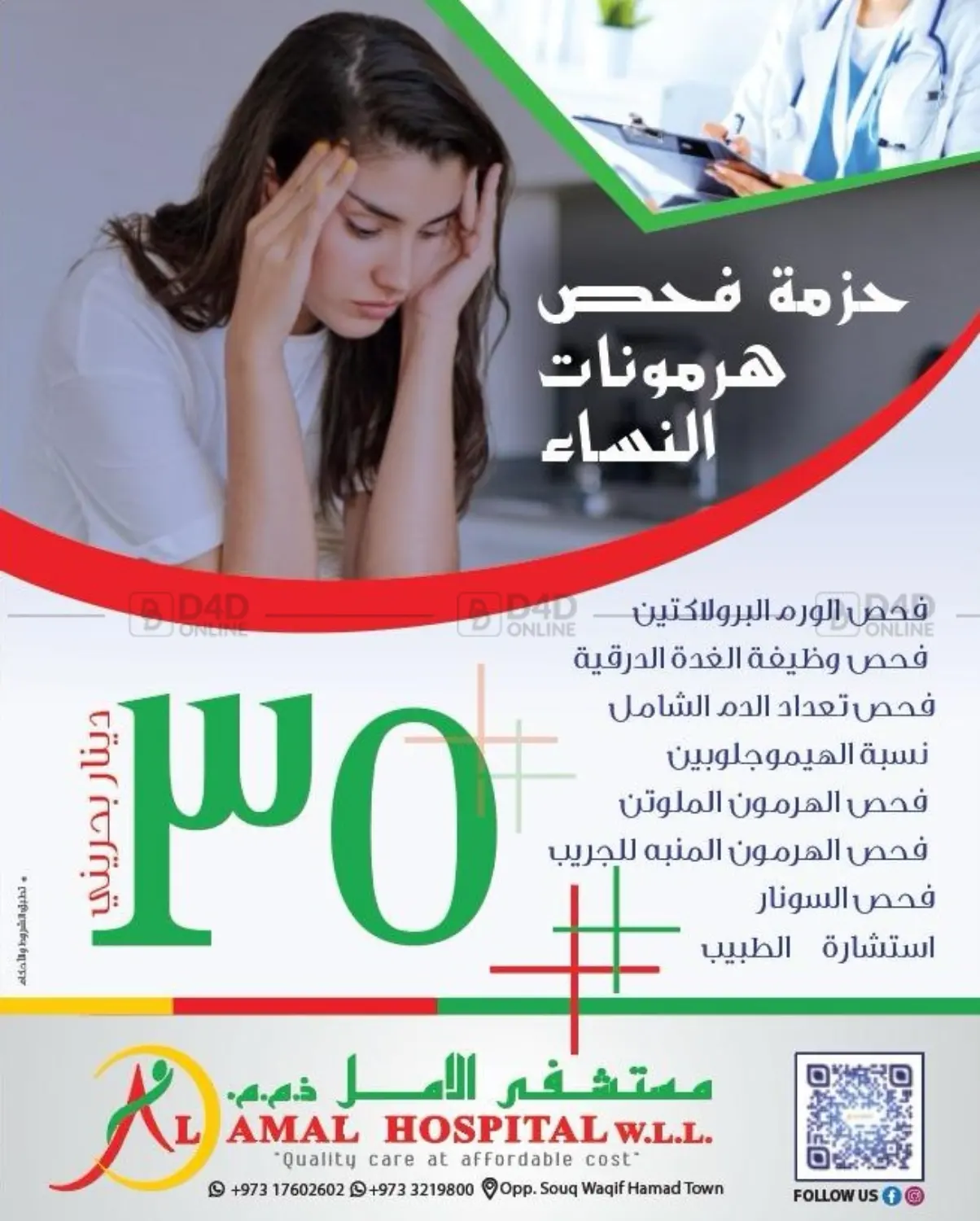 حزمة فحص هرمونات النساء in الدوحة