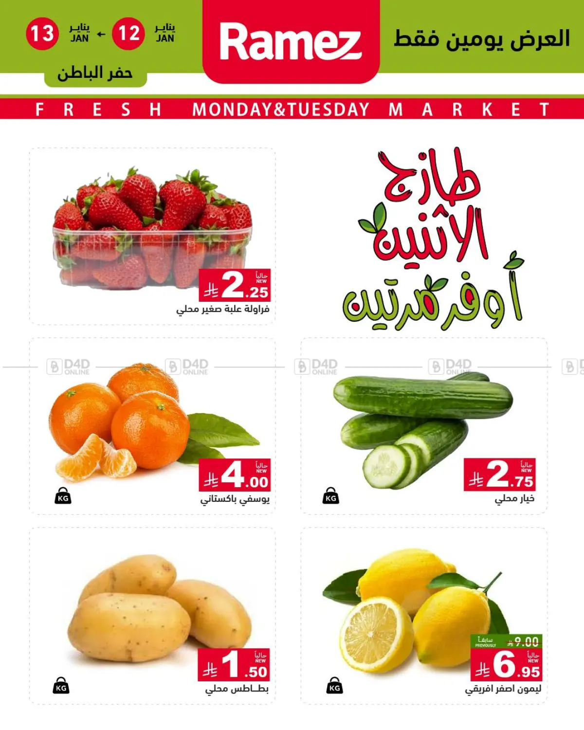 طازج الإثنين، أوفر مرتين in الأحساء‎