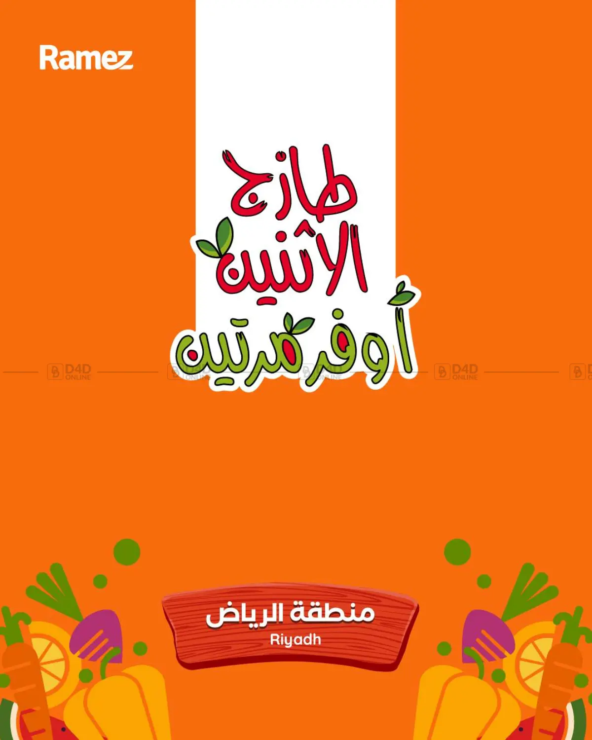 طازج الإثنين، أوفر مرتين in الرياض