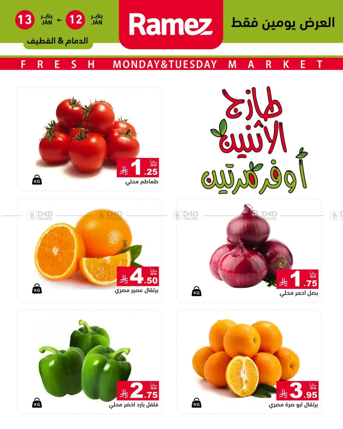 طازج الإثنين، أوفر مرتين in الأحساء‎