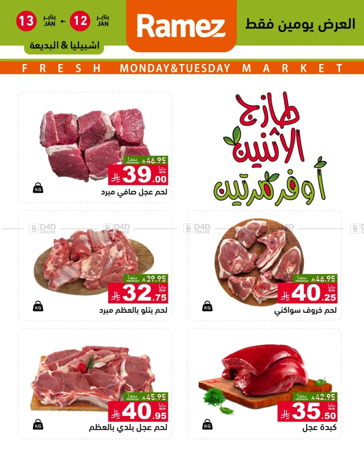 طازج الإثنين، أوفر مرتين in الرياض