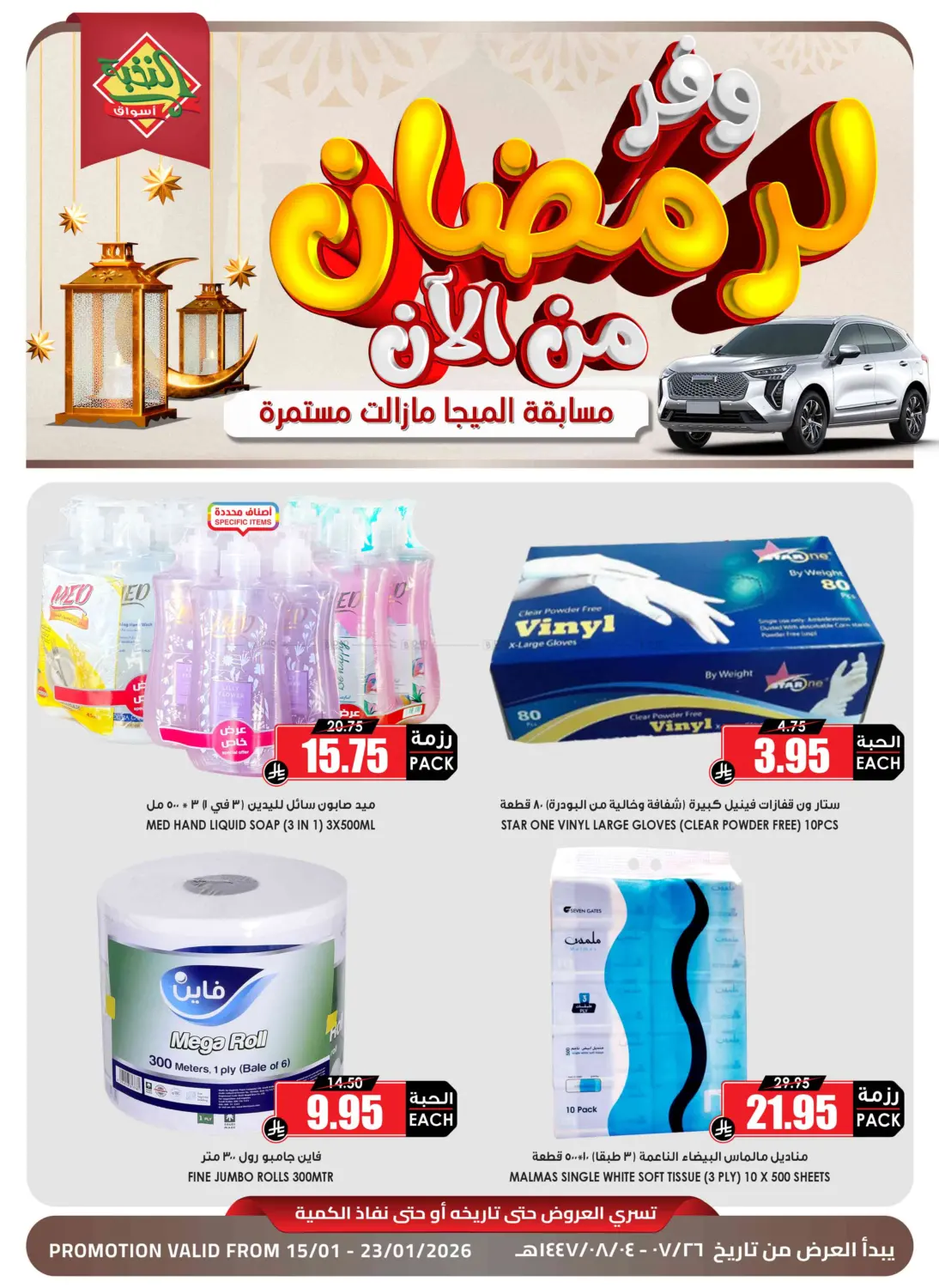 وفّر لرمضان من الآن in الجبيل‎