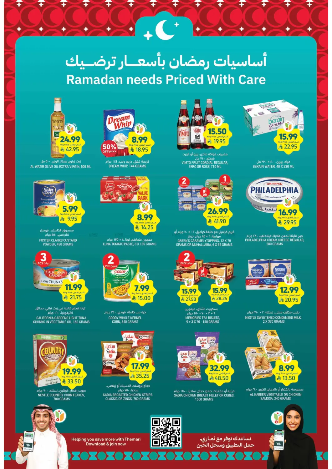 أساسيات رمضان بأسعار ترضيك in الخبر‎