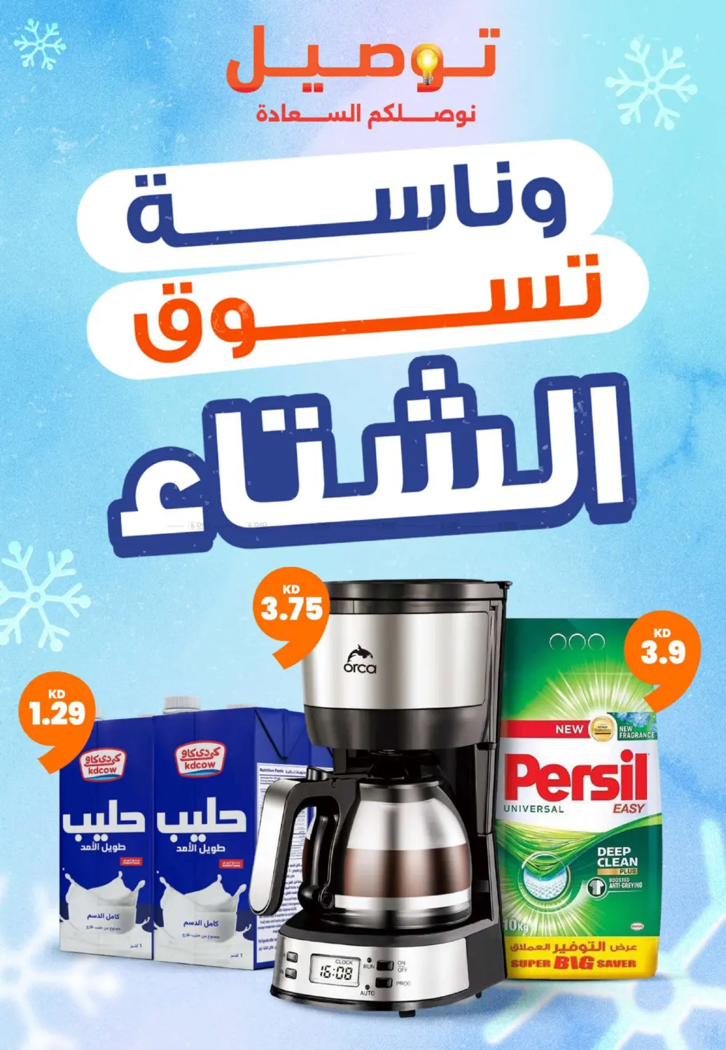 ❄️ *وناسة تسوق الشتاء غير!*   *عروض حصريه على المواد الغذائية 🍲، الإلكترونيات 📱، الدفايات 🔥، مستلزمات الكشتة 🏕️، وأكثر!* in مدينة الكويت