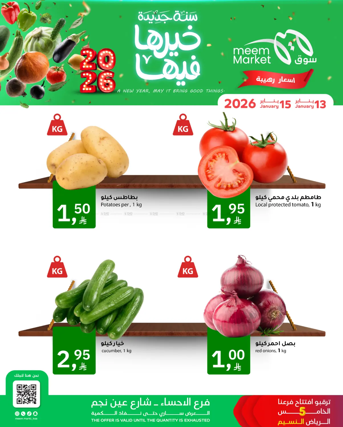 سنة جديدة خيرها فيها in الأحساء‎