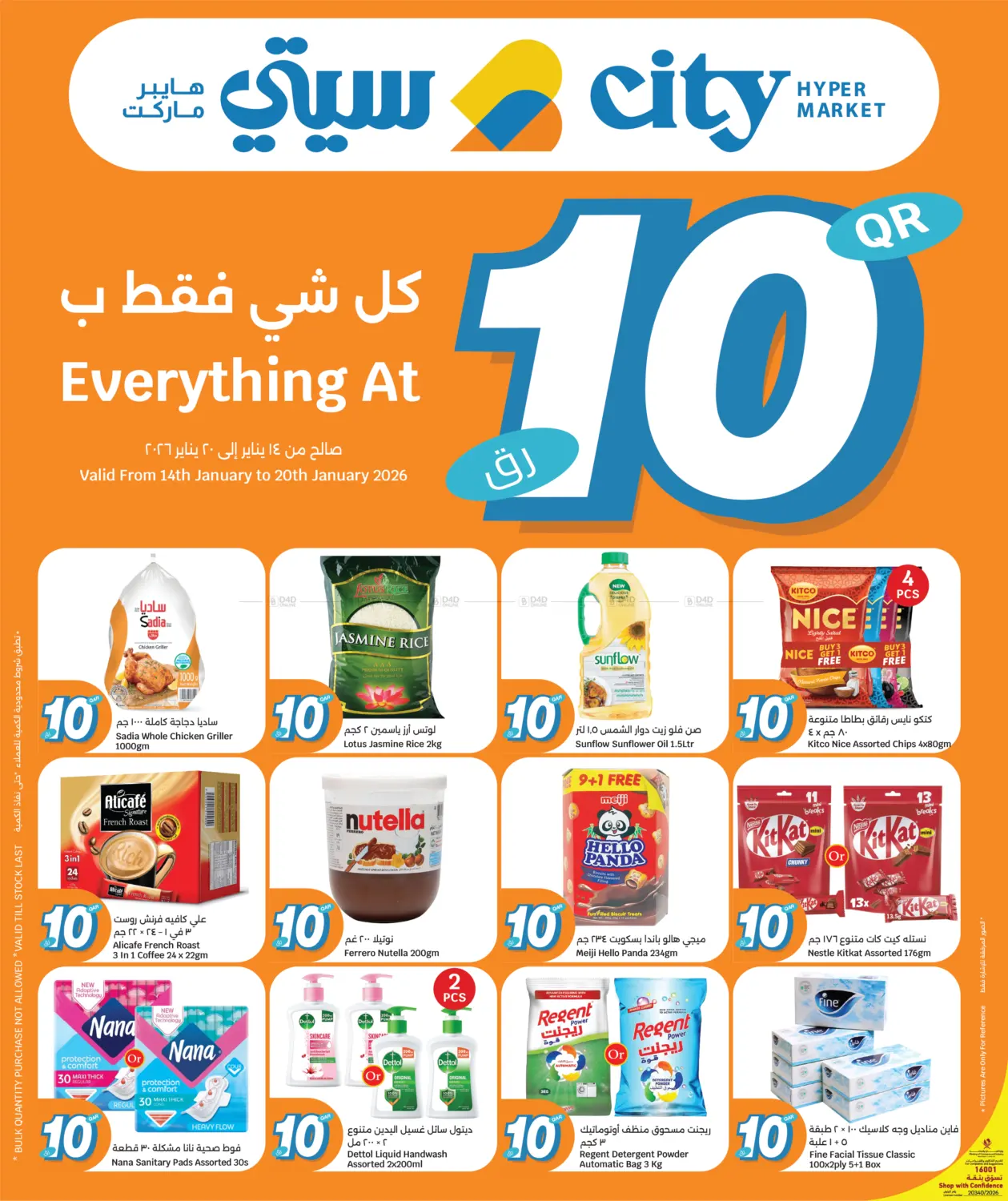 كل شيء فقط ب١٠ ريال in الدوحة