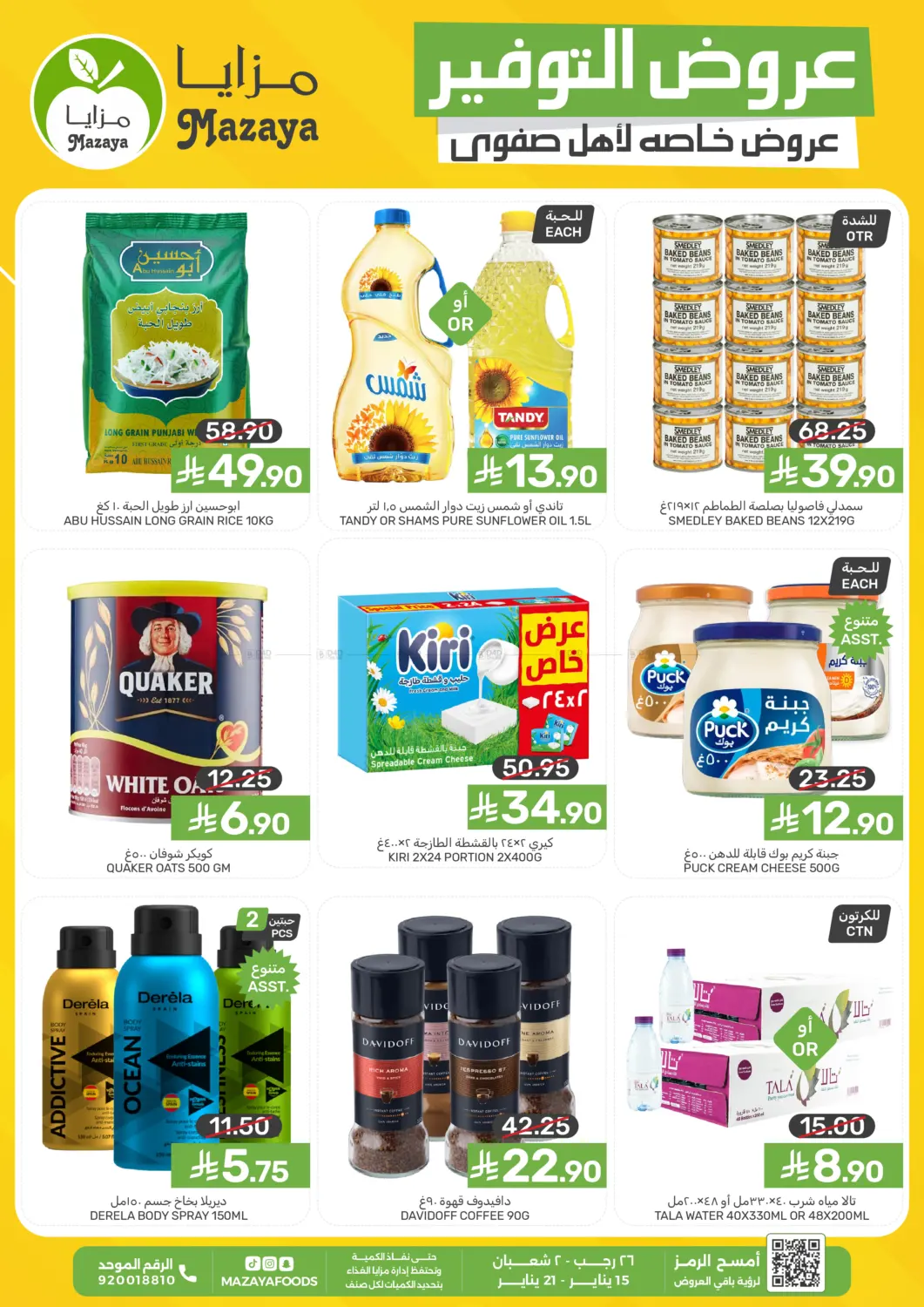 عروض التوفير - عروض خاصة لأهل صفوى in المنطقة الشرقية