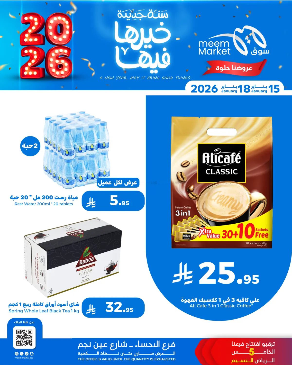 A New Year, May It Bring Good Things. in Al Hasa