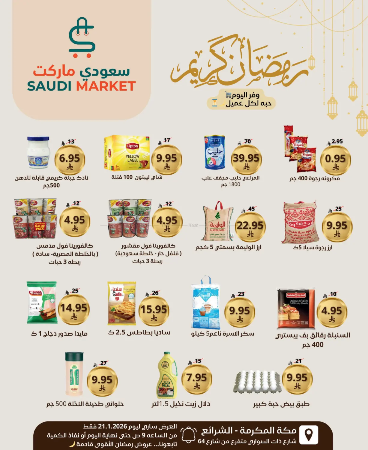 رمضان كريم in مكة المكرمة