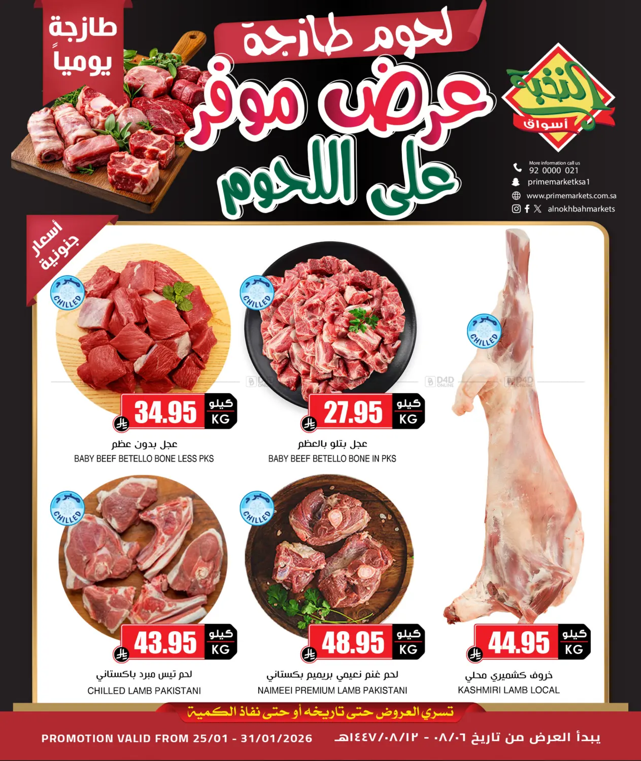 عرض موفر على اللحوم in جدة