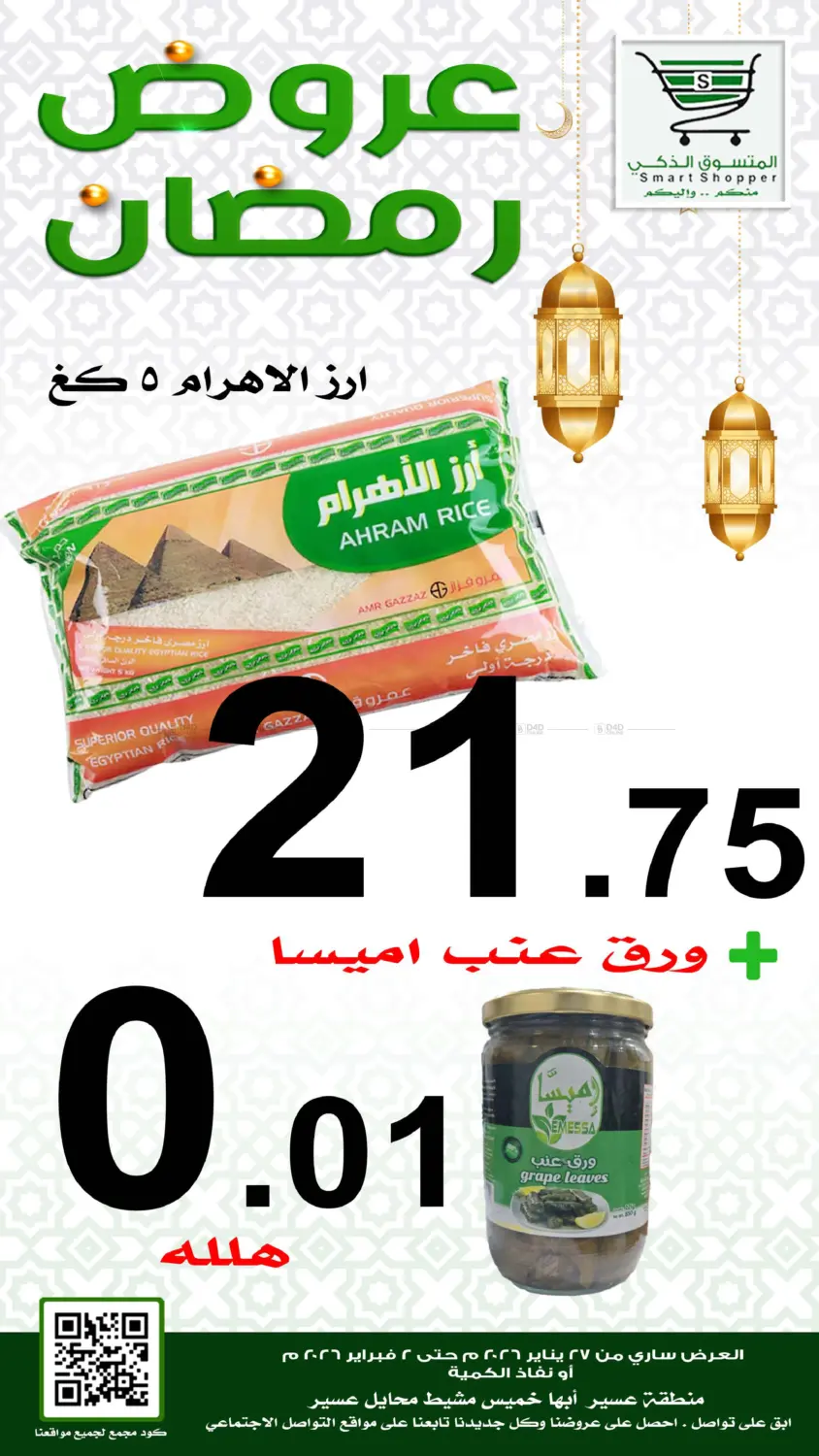 Ramadan Offers in Khamis Mushait