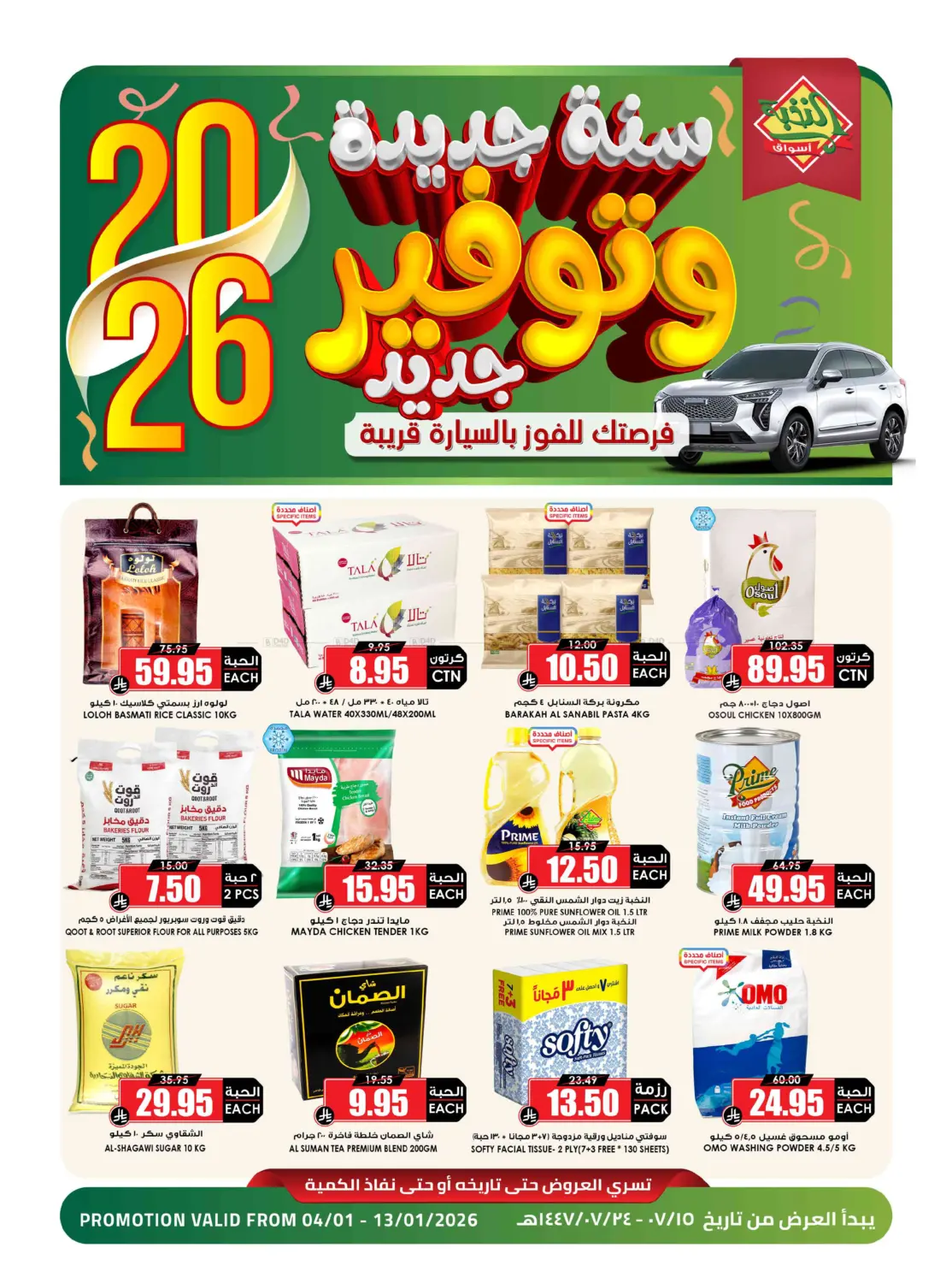 سنة جديدة وتوفير جديد in تبوك