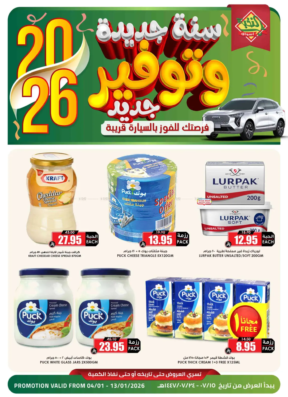 New Year New Offers in Al-Kharj