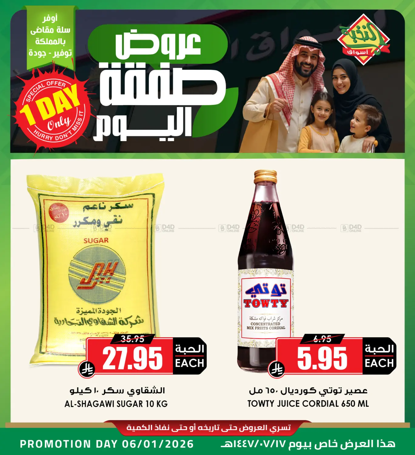 عروض صفقة اليوم in الخبر‎