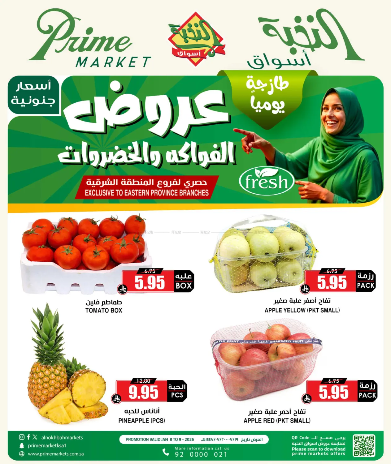 عروض الفواكه والخضروات in الخبر‎