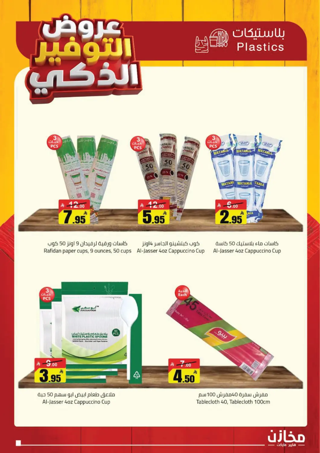 عروض التوفير الذكري in حفر الباطن