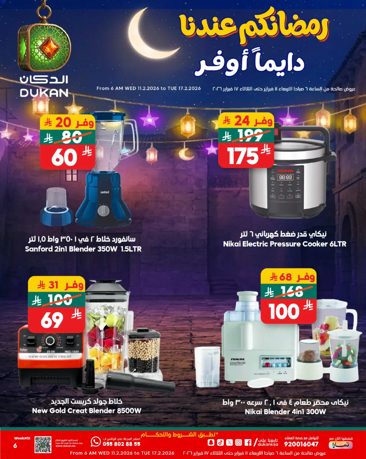 Your Ramadan is always more rewarding with us! in Medina