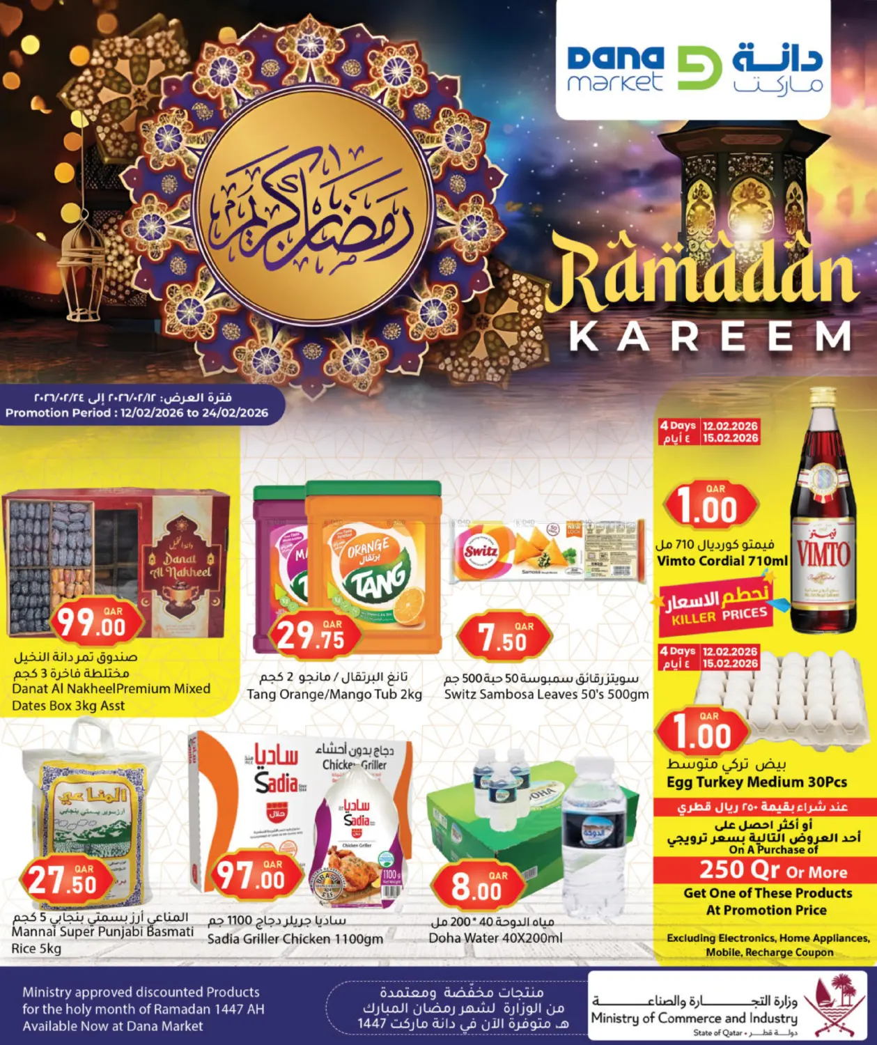 عروض رمضان in الشحانية