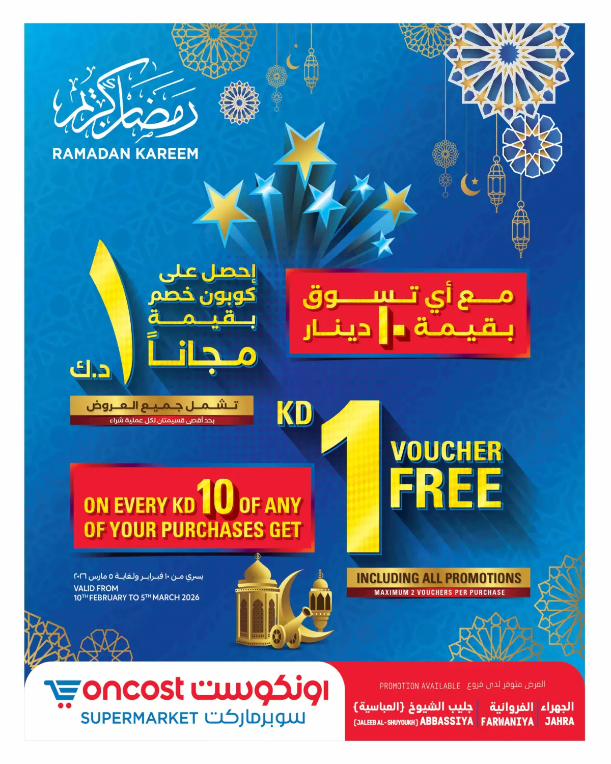 رمضان كريم in مدينة الكويت