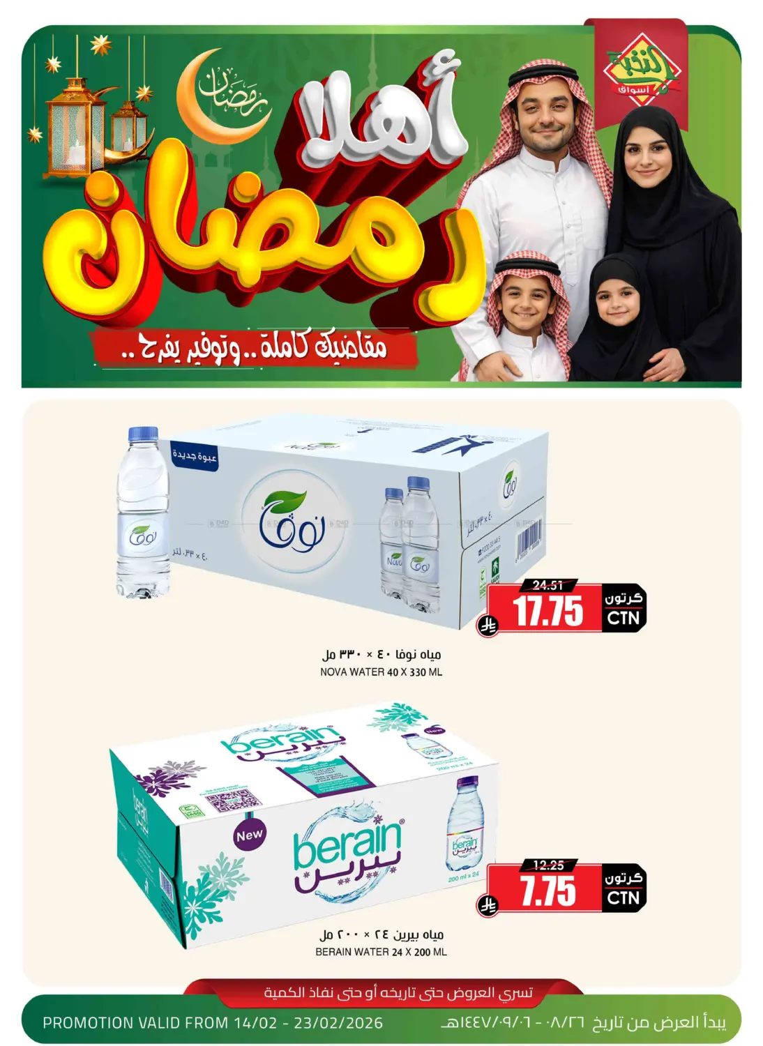 Ahlan Ramadan in الخبر‎