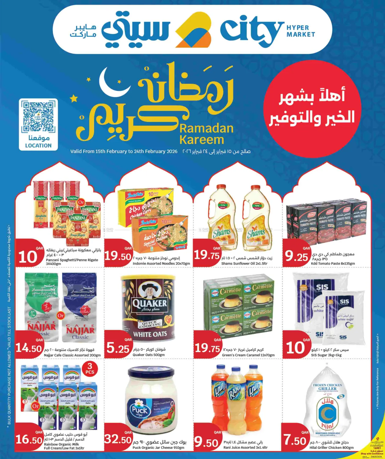 رمضان كريم in الريان