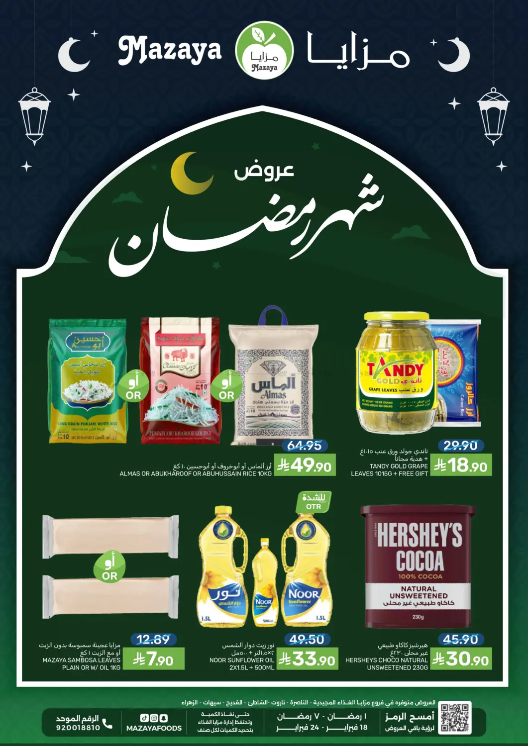 عروض شهر رمضان in سيهات