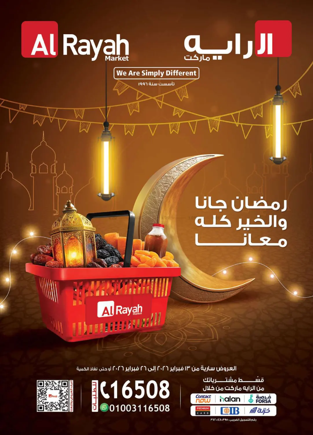 رمضان جانا والخير كله معانا in القاهرة