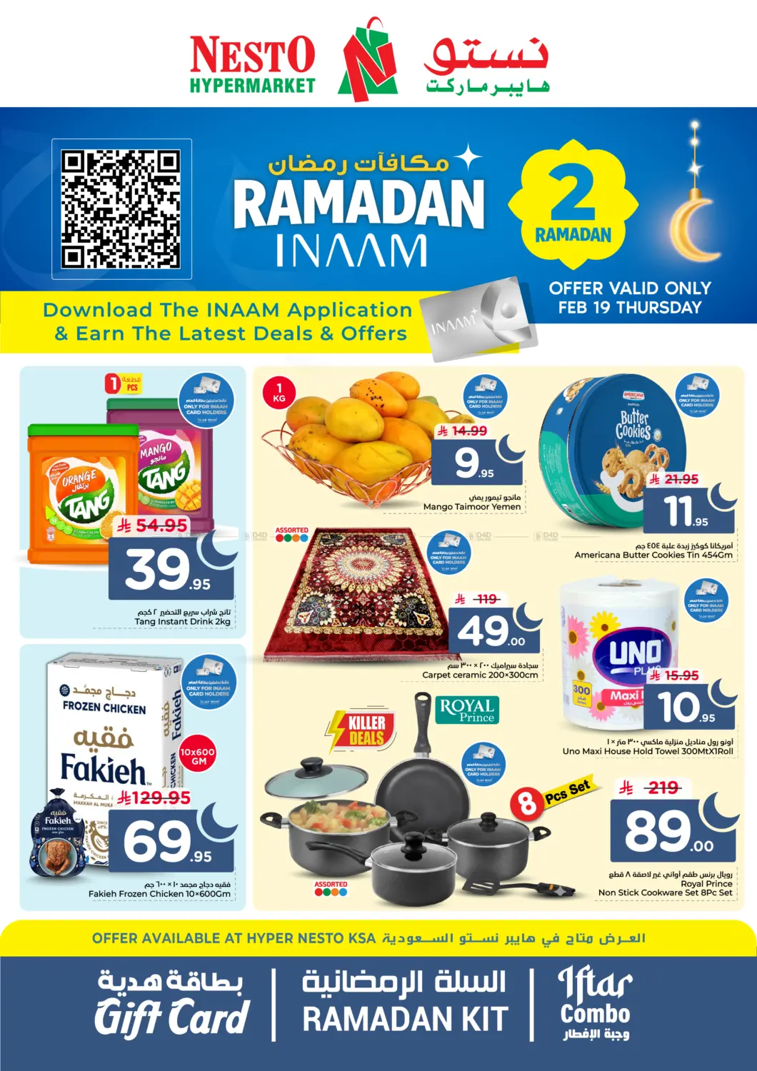 مكافآت رمضان in الخبر‎