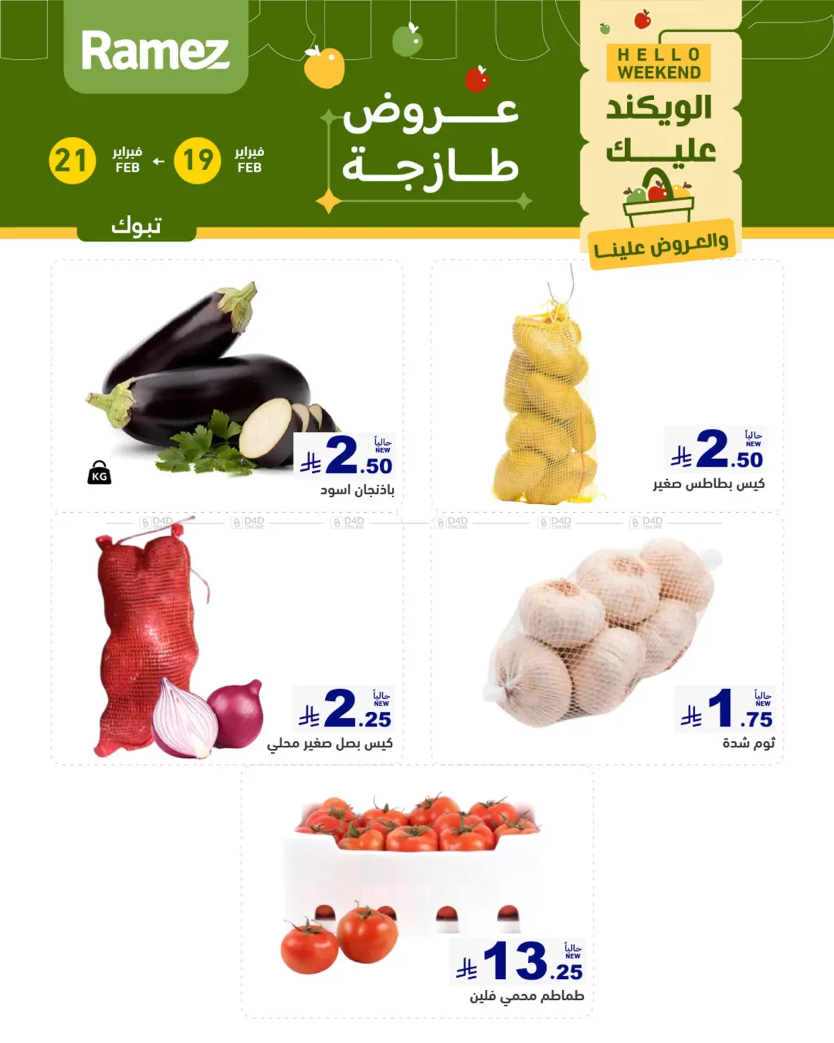 عروض طازجة in تبوك