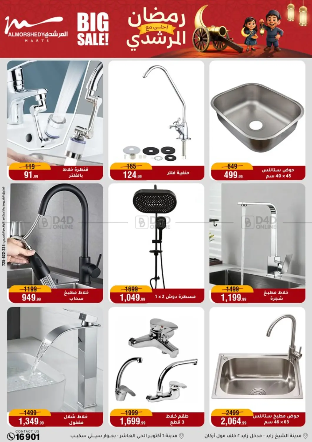 رمضان أحلى مع المرشدي in القاهرة