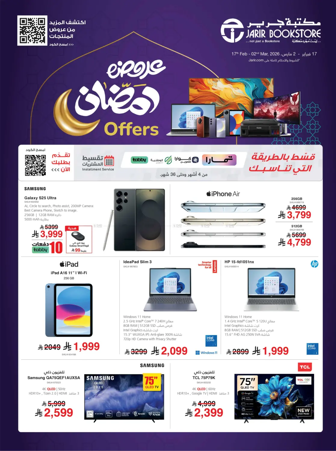 عروض رمضان in تبوك