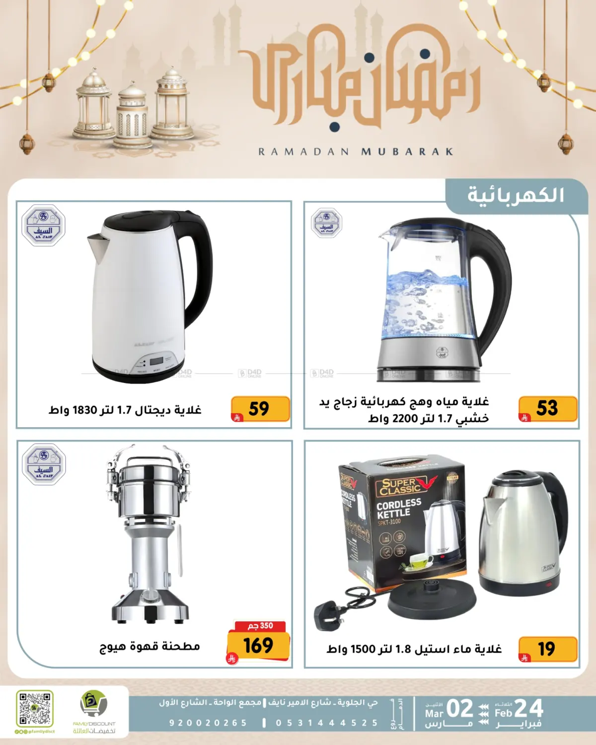 Ramadan Mubarak Offers in Dammam
