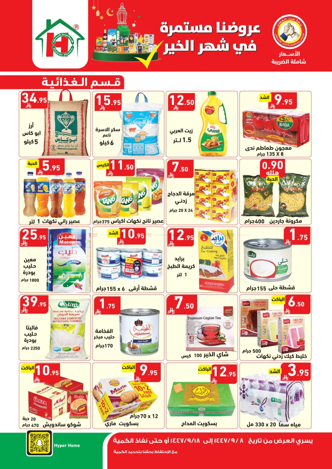 عروضنا مستمر في شهر الخير in جازان