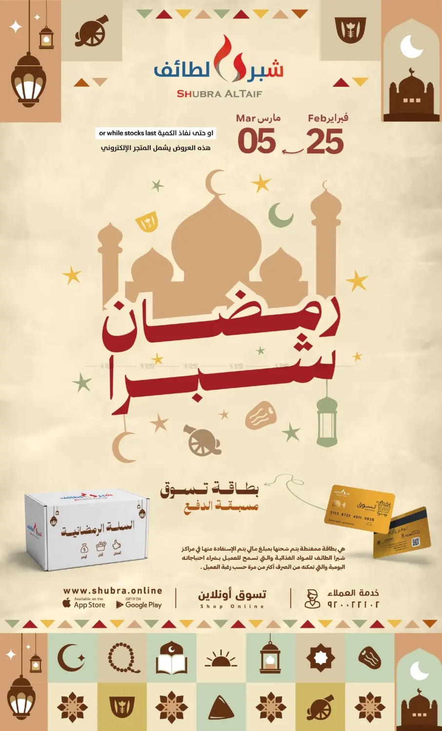 عروض رمضان in الطائف