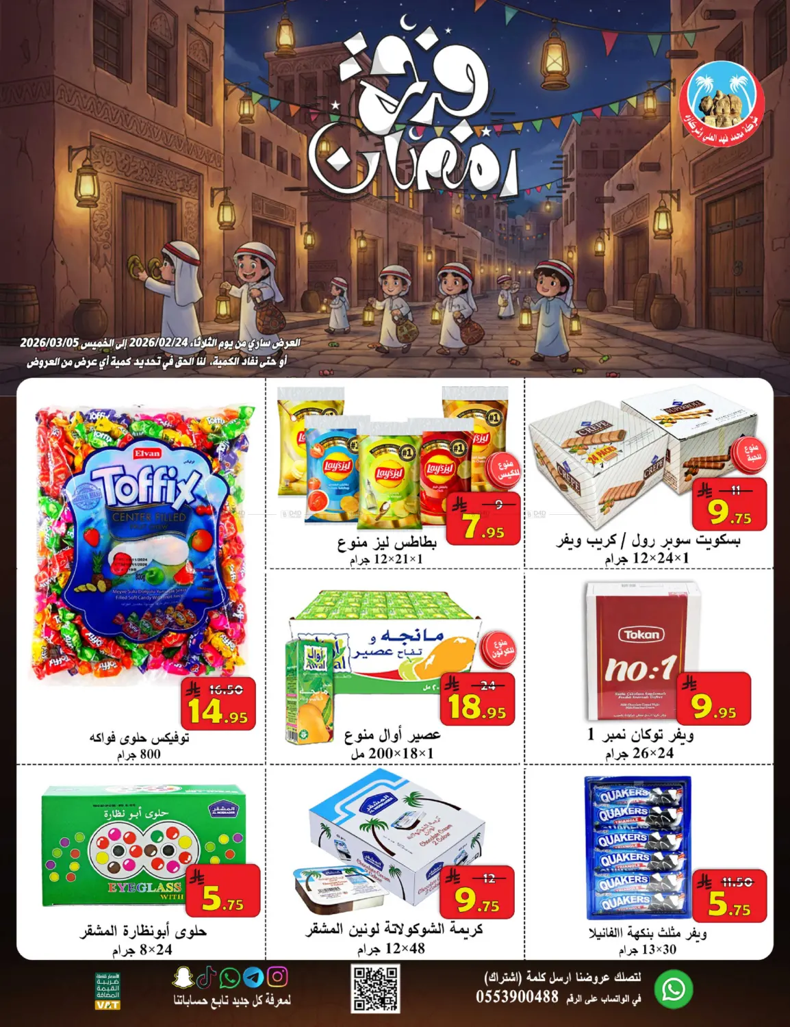 عروض فرحة رمضان in الأحساء‎