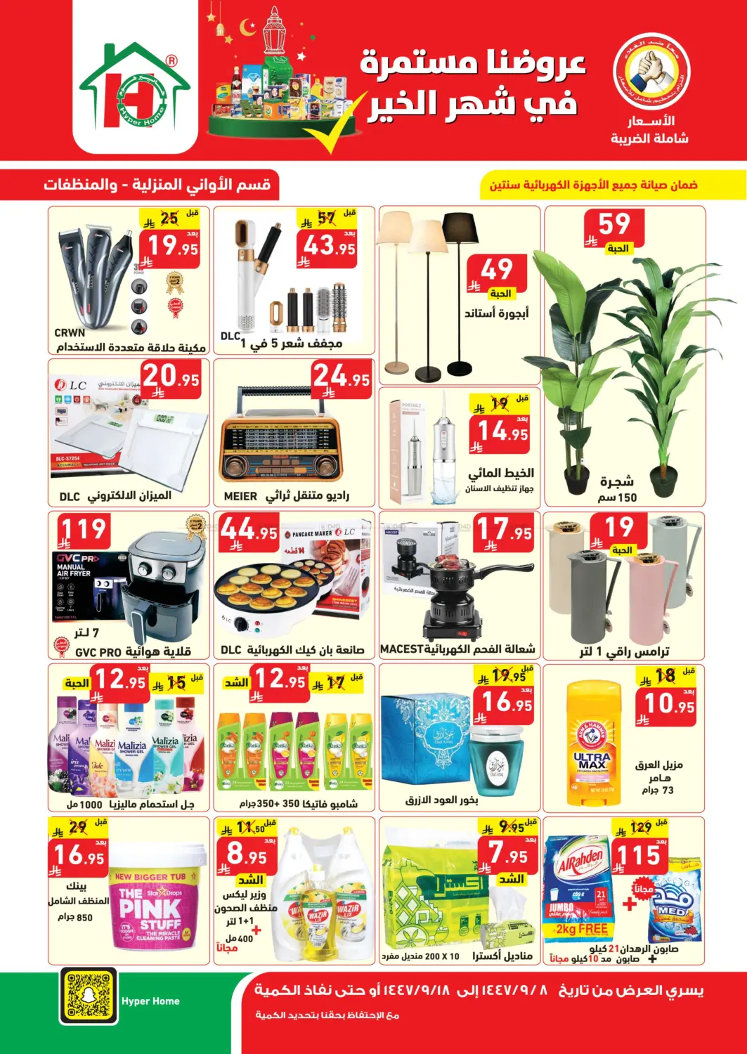 عروضنا مستمر في شهر الخير in جازان