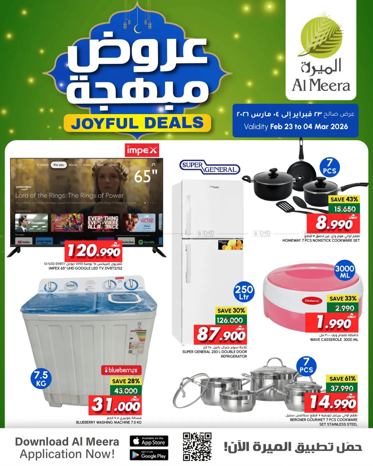 عروض مبهجة in مسقط‎