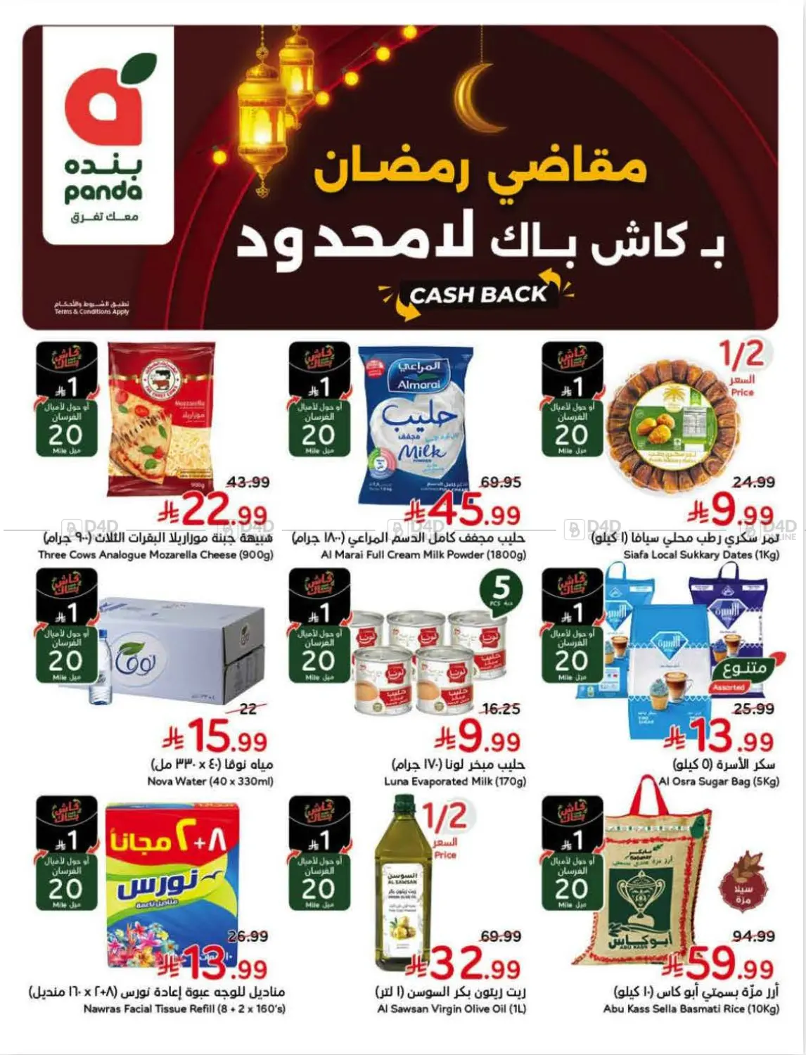 مقاضي رمضان ب كاش باك لا محدود in نجران