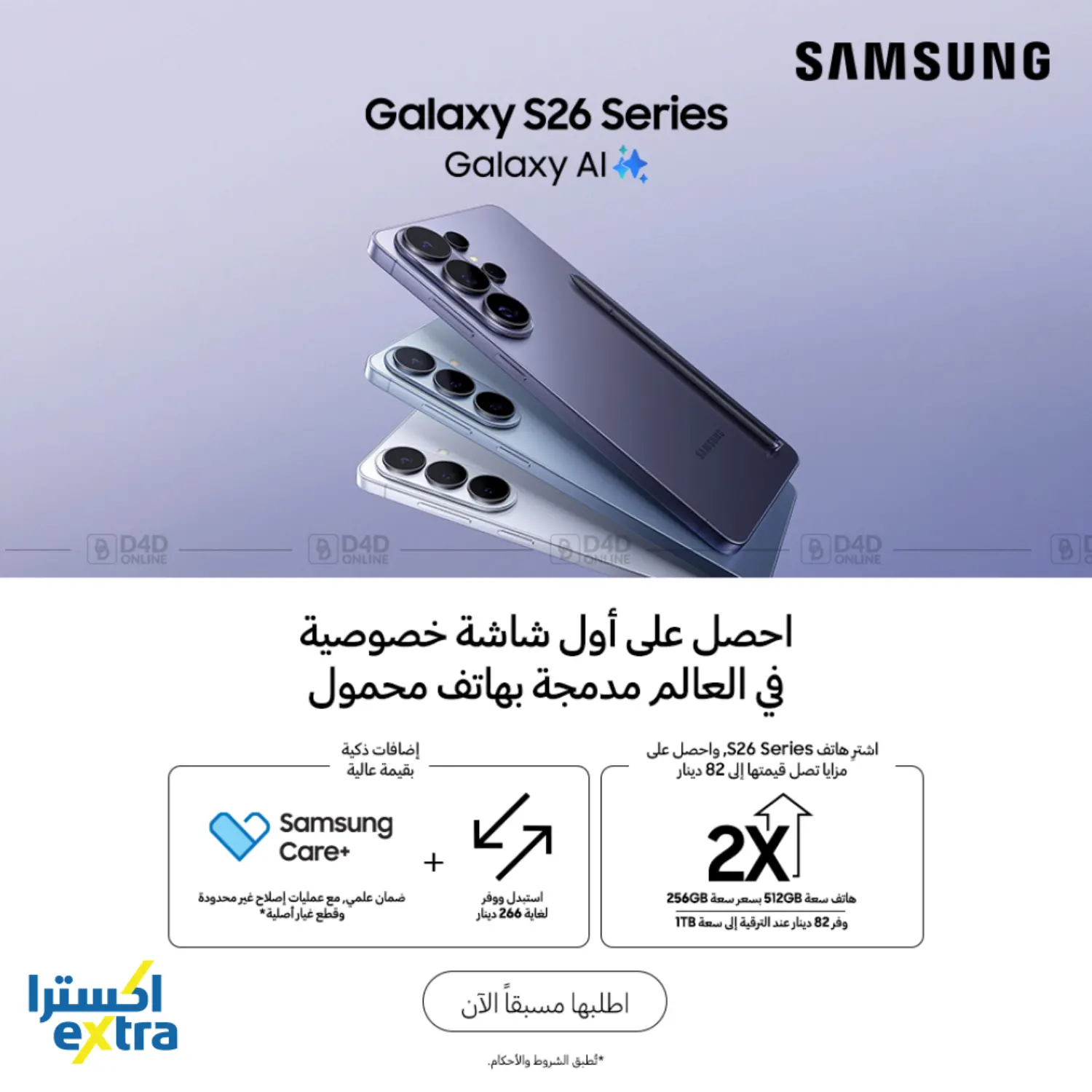 سامسونج جالاكسي إس ٢٦ - الطلب المسبق in البحرين