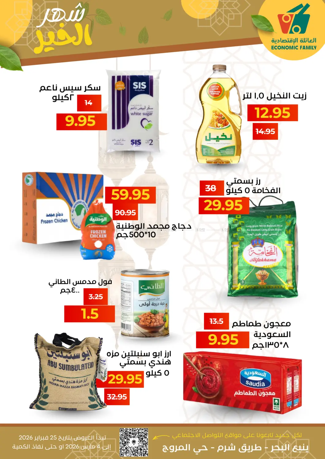 شهر الخير مع عروض العائلة الاقتصادية غير in ينبع