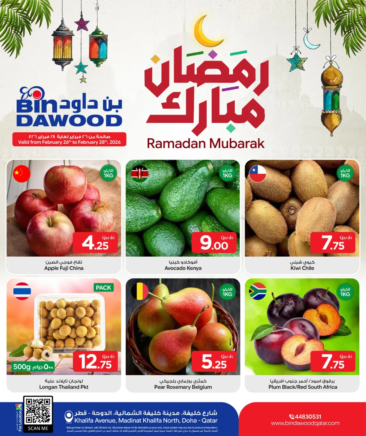 رمضان مبارك in الدوحة