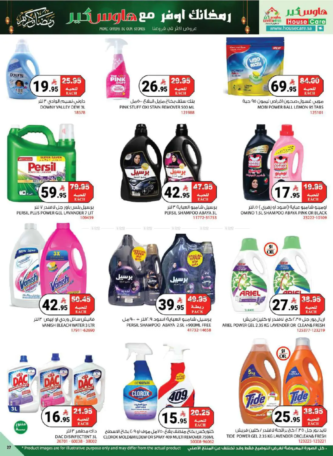 رمضانك أوفر مع هاوس كير in مكة المكرمة