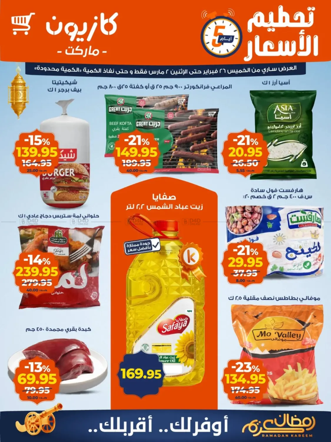 مفاجأة أسعار in القاهرة