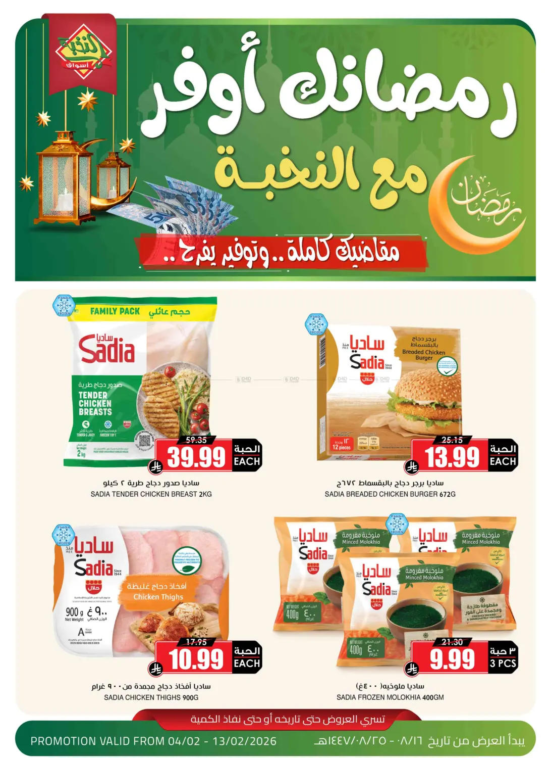Ramadan savings in Al Khobar